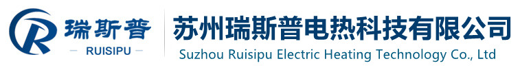 苏州瑞斯普电热科技有限公司